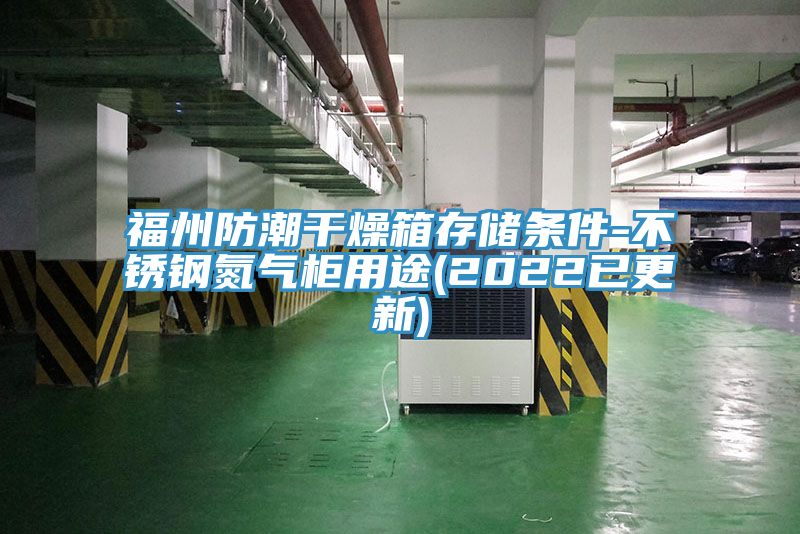 福州防潮干燥箱存储条件-不锈钢氮气柜用途(2022已更新)