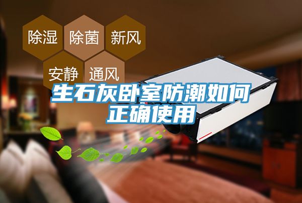 生石灰卧室防潮如何正确使用