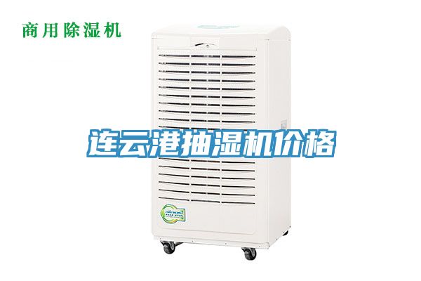 连云港抽湿机价格