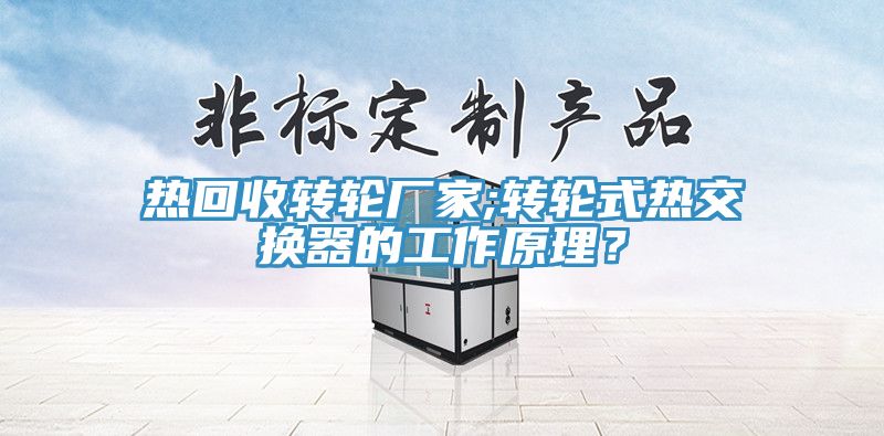 热回收转轮厂家;转轮式热交换器的工作原理？