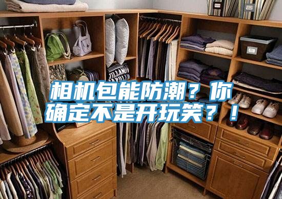 相机包能防潮？你确定不是开玩笑？！