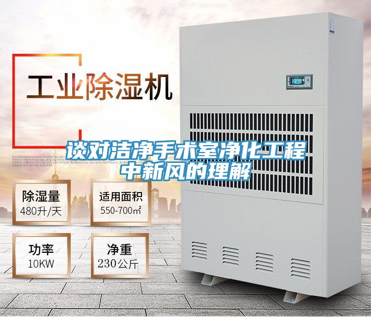 谈对洁净手术室净化工程中新风的理解