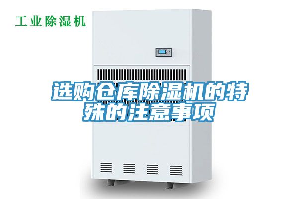 选购仓库除湿机的特殊的注意事项