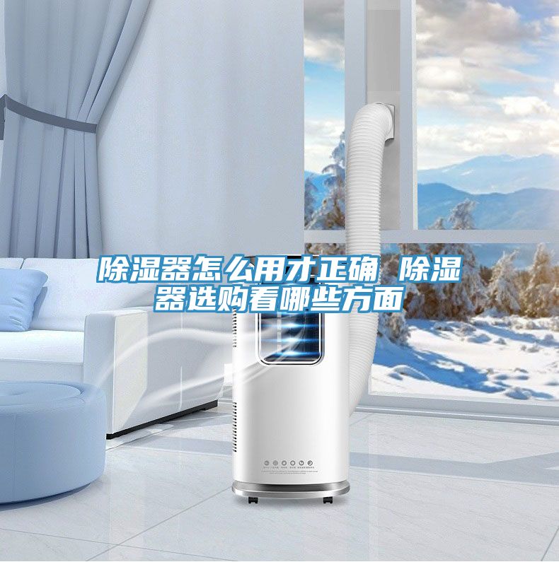 除湿器怎么用才正确 除湿器选购看哪些方面