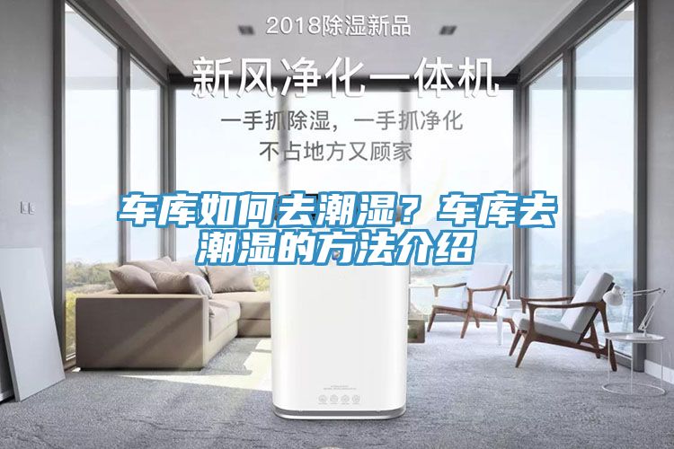 车库如何去潮湿？车库去潮湿的方法介绍
