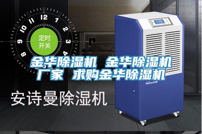 金华除湿机 金华除湿机厂家 求购金华除湿机