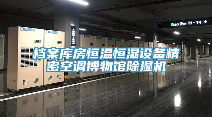 档案库房恒温恒湿设备精密空调博物馆除湿机