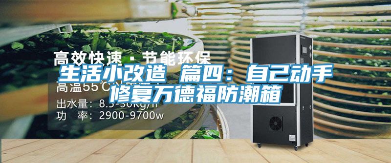 生活小改造 篇四：自己动手修复万德福防潮箱