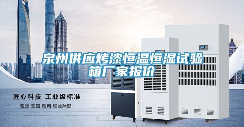 泉州供应烤漆恒温恒湿试验箱厂家报价