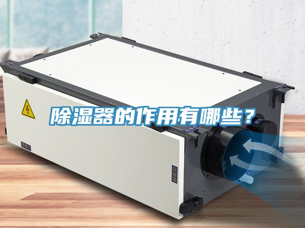 除湿器的作用有哪些？