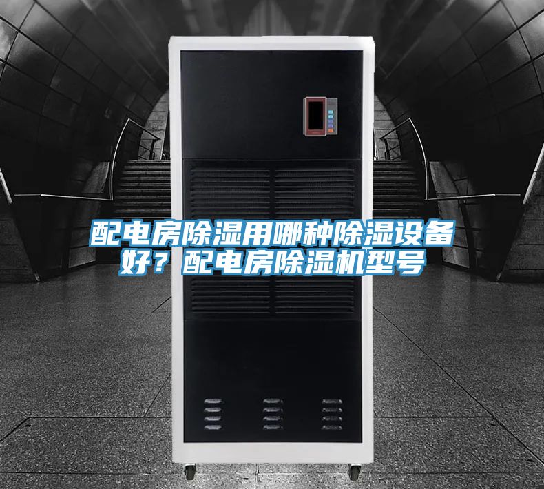 配电房除湿用哪种除湿设备好？配电房除湿机型号
