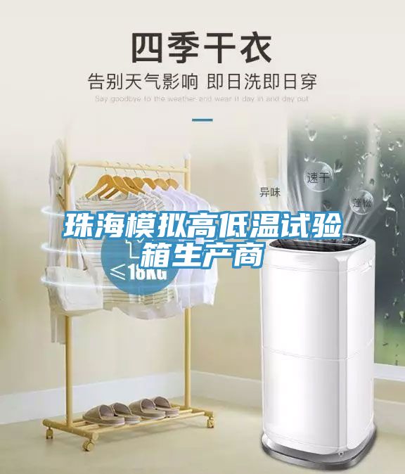 珠海模拟高低温试验箱生产商