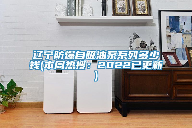 辽宁防爆自吸油泵系列多少钱(本周热搜：2022已更新)
