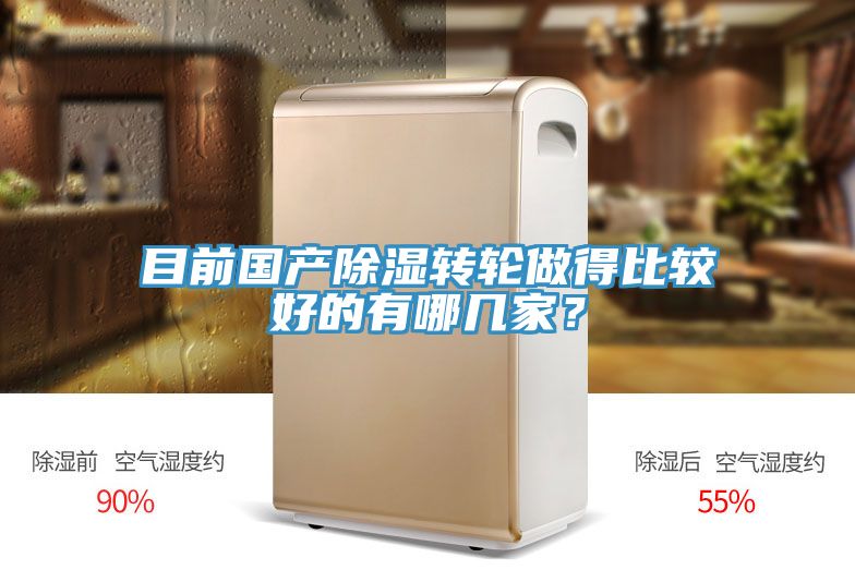 目前国产除湿转轮做得比较好的有哪几家？