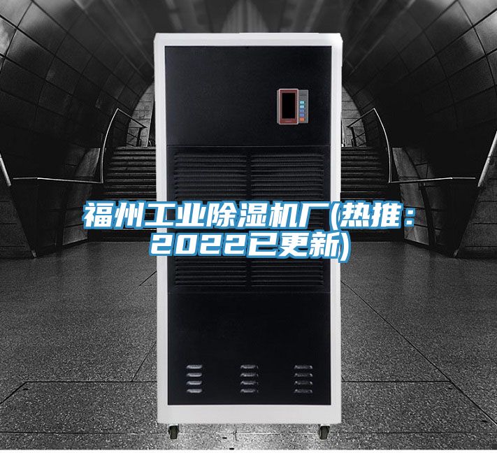 福州工业除湿机厂(热推：2022已更新)