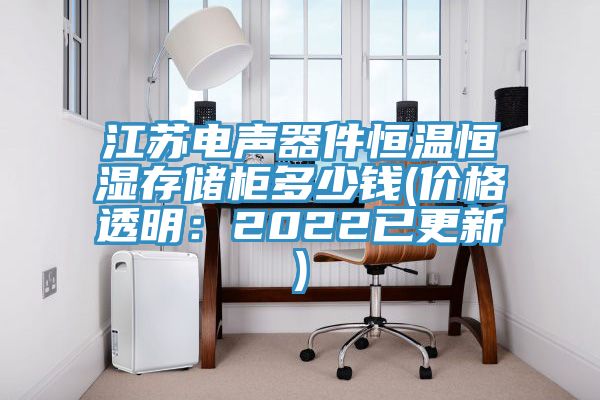 江苏电声器件恒温恒湿存储柜多少钱(价格透明：2022已更新)