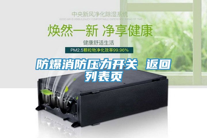 防爆消防压力开关 返回列表页