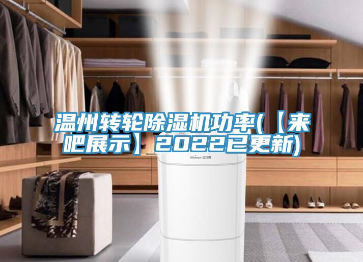 温州转轮除湿机功率(【来吧展示】2022已更新)