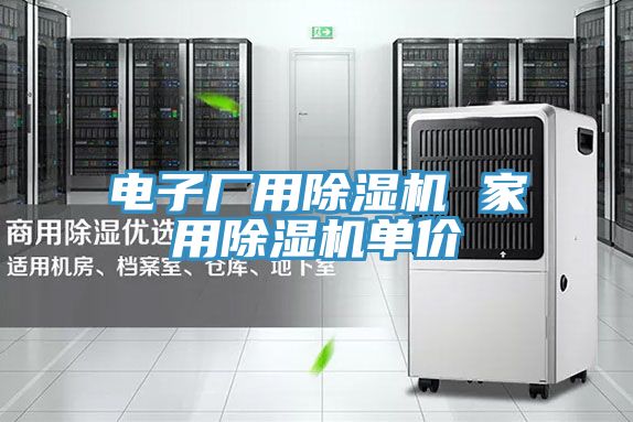 电子厂用除湿机 家用除湿机单价