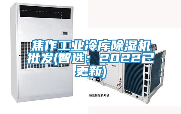 焦作工业冷库除湿机批发(智选：2022已更新)