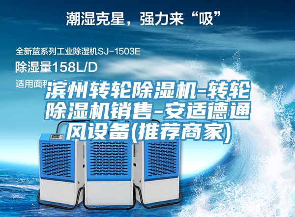 滨州转轮除湿机-转轮除湿机销售-安适德通风设备(推荐商家)