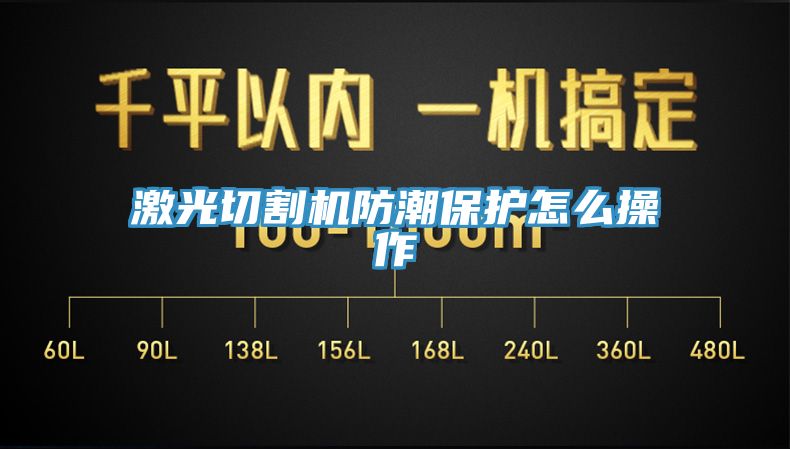 激光切割机防潮保护怎么操作