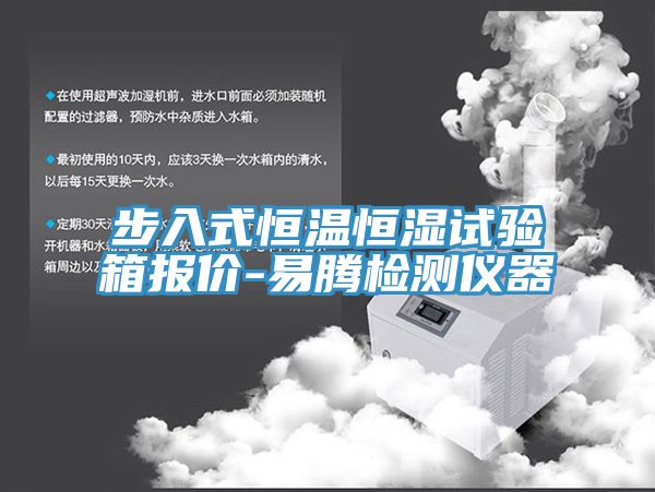 步入式恒温恒湿试验箱报价-易腾检测仪器