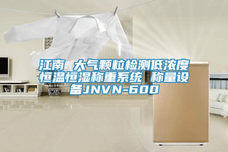 江南 大气颗粒检测低浓度恒温恒湿称重系统 称量设备JNVN-600