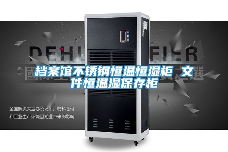 档案馆不锈钢恒温恒湿柜 文件恒温湿保存柜