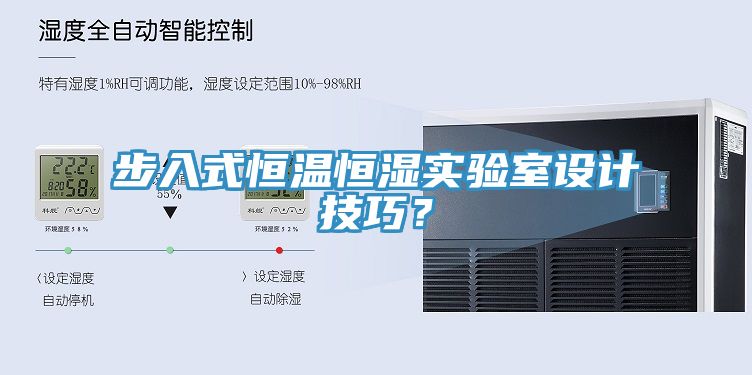 步入式恒温恒湿实验室设计技巧？