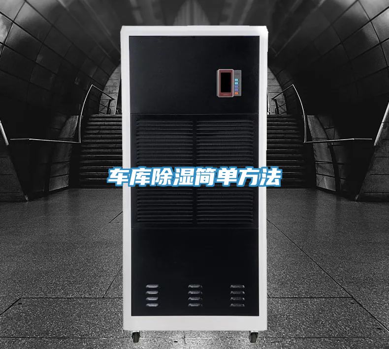 车库除湿简单方法