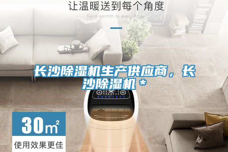 长沙除湿机生产供应商，长沙除湿机＊