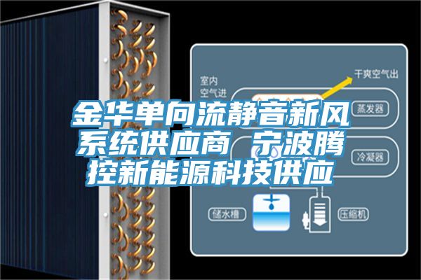 金华单向流静音新风系统供应商 宁波腾控新能源科技供应