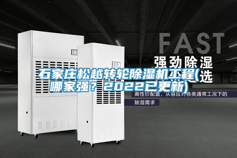 石家庄松越转轮除湿机工程(哪家强？2022已更新)