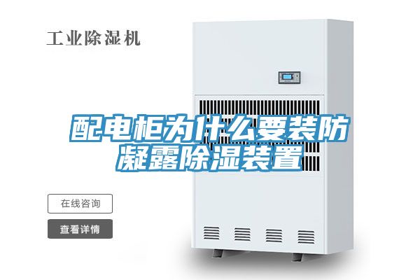 配电柜为什么要装防凝露除湿装置