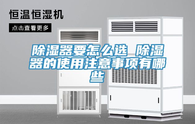 除湿器要怎么选 除湿器的使用注意事项有哪些