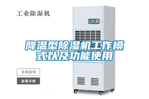 降温型除湿机工作模式以及功能使用