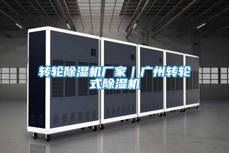 转轮除湿机厂家｜广州转轮式除湿机