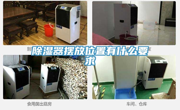除湿器摆放位置有什么要求