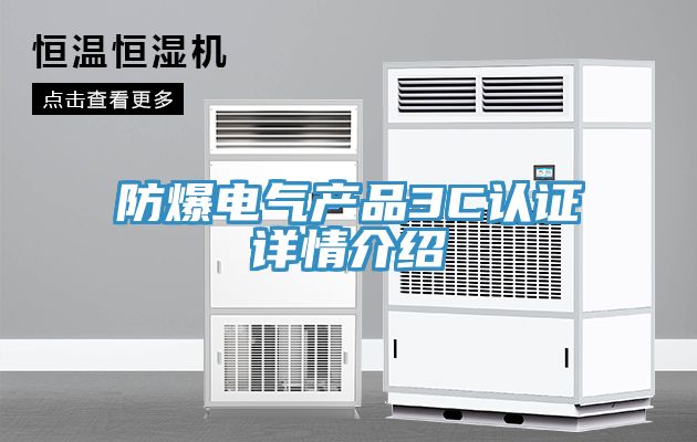 防爆电气产品3C认证详情介绍