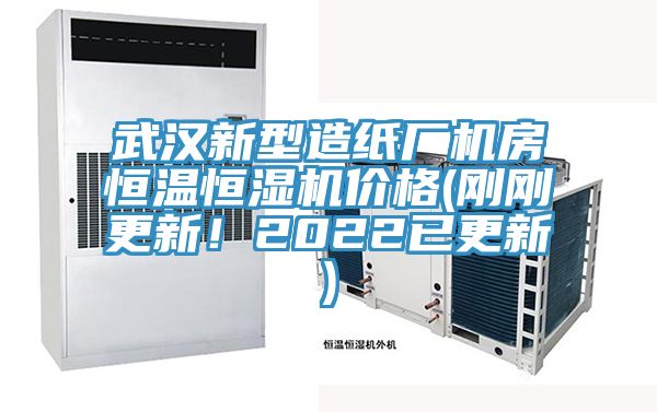 武汉新型造纸厂机房恒温恒湿机价格(刚刚更新！2022已更新)
