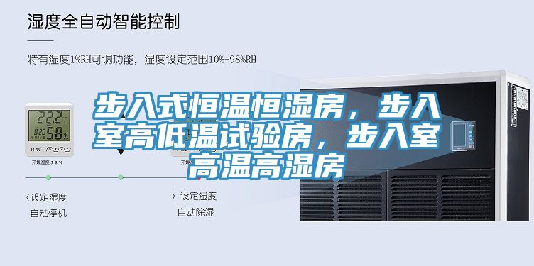 步入式恒温恒湿房，步入室高低温试验房，步入室高温高湿房