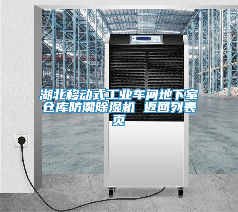 湖北移动式工业车间地下室仓库防潮除湿机 返回列表页