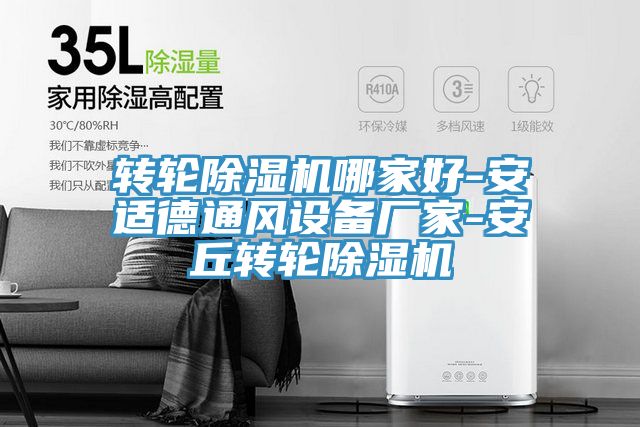 转轮除湿机哪家好-安适德通风设备厂家-安丘转轮除湿机