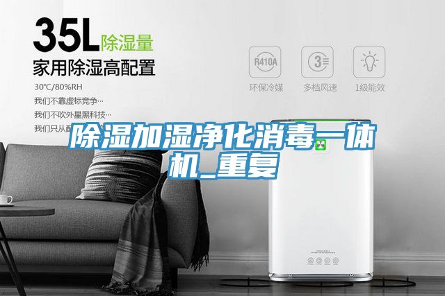 除湿加湿净化消毒一体机_重复