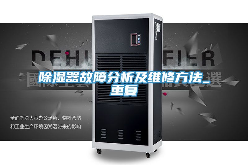 除湿器故障分析及维修方法_重复