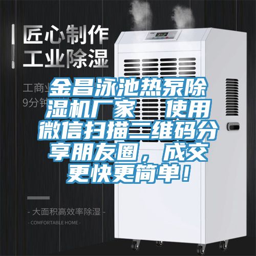 金昌泳池热泵除湿机厂家  使用微信扫描二维码分享朋友圈，成交更快更简单！