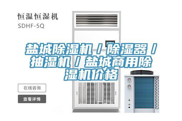 盐城除湿机／除湿器／抽湿机／盐城商用除湿机价格