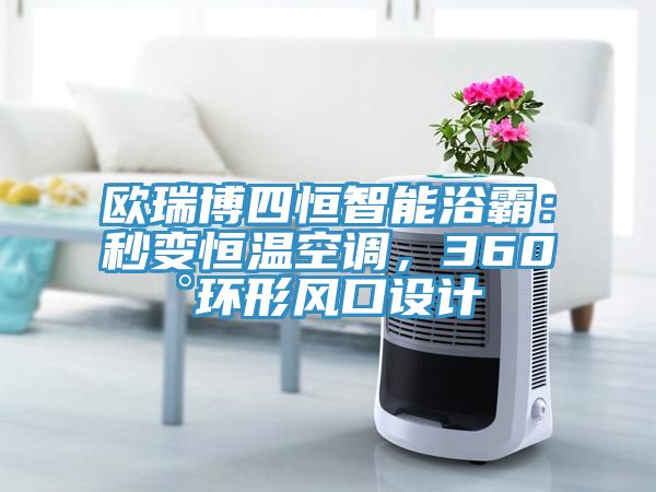 欧瑞博四恒智能浴霸：秒变恒温空调，360°环形风口设计