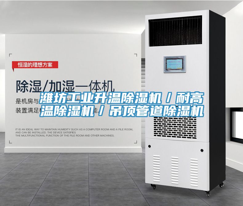 潍坊工业升温除湿机／耐高温除湿机／吊顶管道除湿机